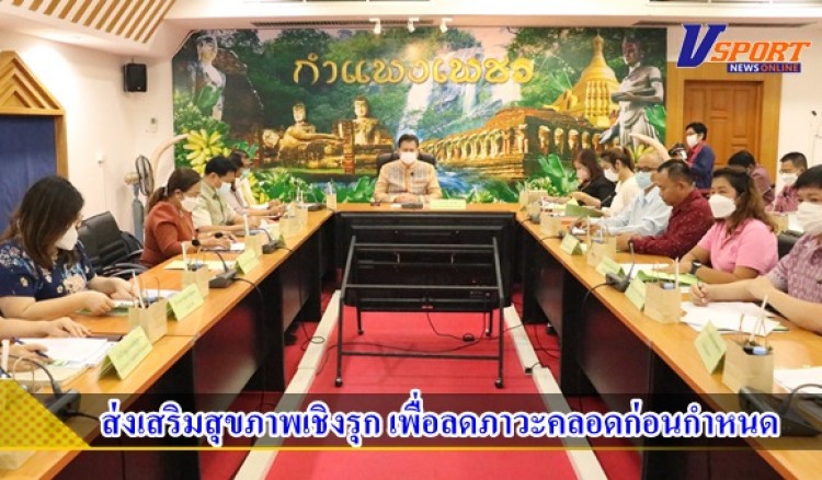 กำแพงเพชร-สำนักงานส่งเสริมการปกครองท้องถิ่นจังหวัดกำแพงเพชรจัดการประชุมคณะกรรมการขับเคลื่อนโครงการส่งเสริมสุขภาพเชิงรุก เพื่อลดภาวะคลอดก่อนกำหนดจังหวัดกำแพงเพชร