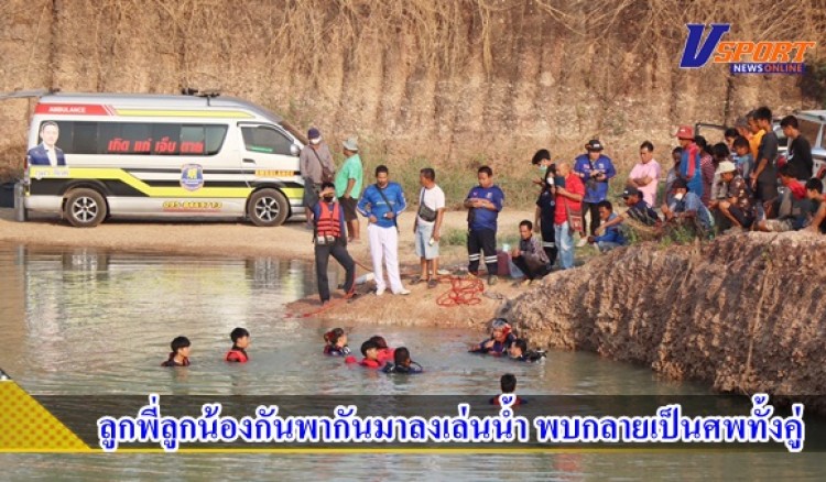 กำแพงเพชร-เด็กชายวัย 12 และ 13 ขวบ ลูกพี่ลูกน้องกันพากันมาลงเล่นน้ำในบ่อลูกรังร้าง เจ้าของไร่แตงโม เห็นหายไปนานผิดสังเกตุ ไปดูพบเพียงรองเท้าและเบ็ดตกปลา ก่อนประสานกู้ภัยงม พบกลายเป็นศพทั้งคู่
