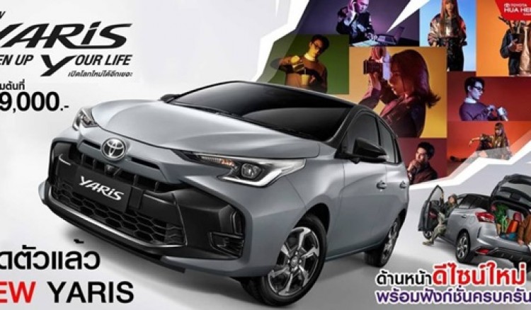  NEW YARIS OPEN UP YOUR LIFE เปิดโลกใหม่ได้อีกเยอะ 