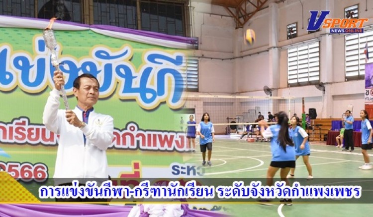 กำแพงเพชร-องค์การบริหารส่วนจังหวัดกำแพงเพชร เปิดการแข่งขันกีฬา-กรีฑานักเรียน ระดับจังหวัดกำแพงเพชร ประจำปีการศึกษา 2565