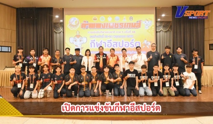 กำแพงเพชร-เปิดการแข่งขันกีฬาอีสปอร์ต ในการแข่งขันกีฬาแห่งชาติ รอบคัดเลือก ภาค 5 ครั้งที่ 48 กำแพงเพชรเกมส์