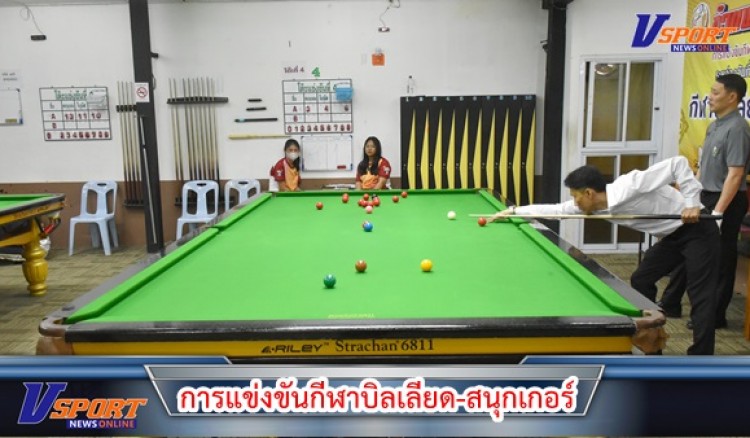 กำแพงเพชร-การแข่งขันกีฬาบิลเลียด-สนุกเกอร์ ในการแข่งขันกีฬาแห่งชาติ รอบคัดเลือก ภาค 5 ครั้งที่ 48 กำแพงเพชรเกมส์