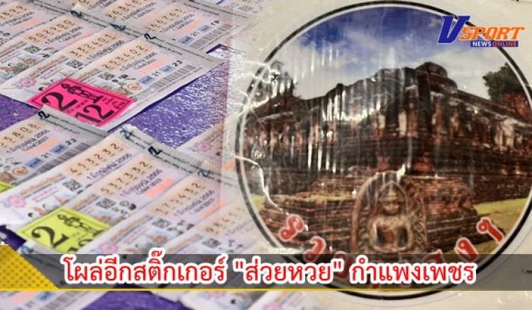 กำแพงเพชร-โผล่อีกสติ๊กเกอร์ 