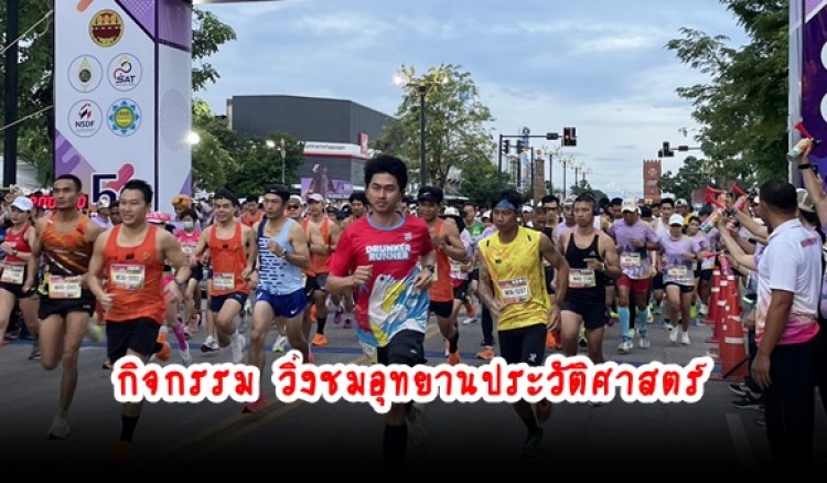 กำแพงเพชร-จังหวัดกำแพงเพชร จัดกิจกรรม“วิ่งชมอุทยานประวัติศาสตร์ ” “Road to Kamphaengphet” ส่งเสริมการออกกำลังกาย