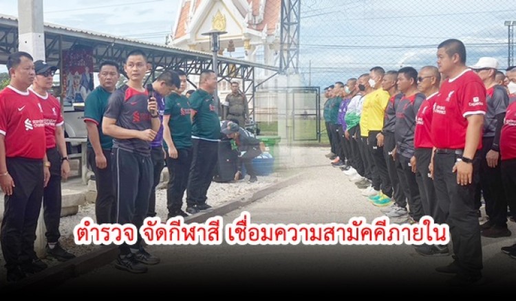 กำแพงเพชร-ข้าราชการตำรวจ สภ.เมืองกำแพงเพชร จัดโครงการการแข่งขันกีฬาสีเชื่อมความสามัคคีภายใน