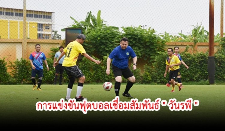 กำแพงเพชร-ศาลจังหวัดกำแพงเพชร จัดการแข่งขันฟุตบอลเชื่อมสัมพันธ์ 