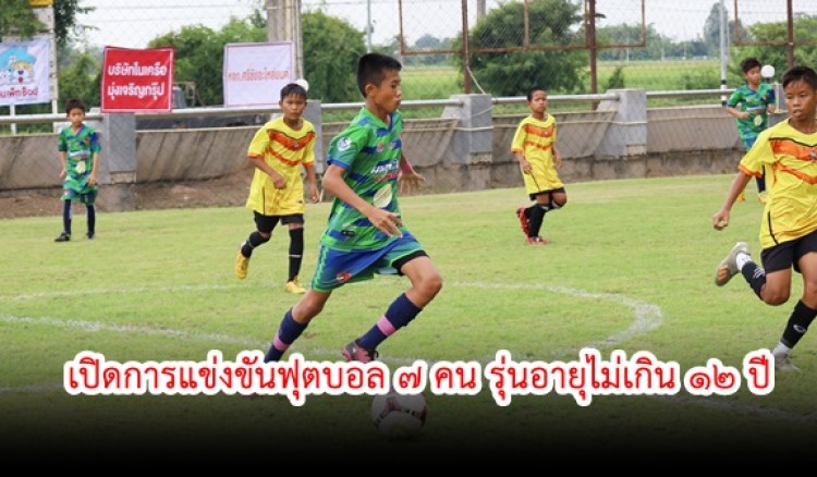 กำแพงเพชร-เทศบาลเมืองกำแพงเพชร เปิดการแข่งขันฟุตบอล 7 คน รุ่นอายุไม่เกิน 12 ปี KPP Championship U12 ประจำปี 2566