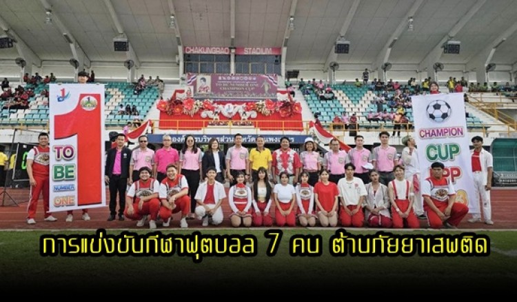 กำแพงเพชร-การแข่งขันกีฬาฟุตบอล 7 คน ต้านภัยยาเสพติดชิงถ้วยพระราชทาน ทูลกระหม่อมหญิงอุบลรัตนราชกัญญา สิริวัฒนาพรรณวดี ประจำปีงบประมาณ พ.ศ. 2566