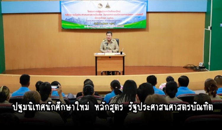 กำแพงเพชร-ผู้ว่าราชการจังหวัดกำแพงเพชร เป็นประธานพิธีปฐมนิเทศนักศึกษาใหม่ ปีการศึกษา 2566 หลักสูตร รัฐประศาสนศาสตรบัณทิต วิชาเอกการบริหารการปกครองท้องที่ 
