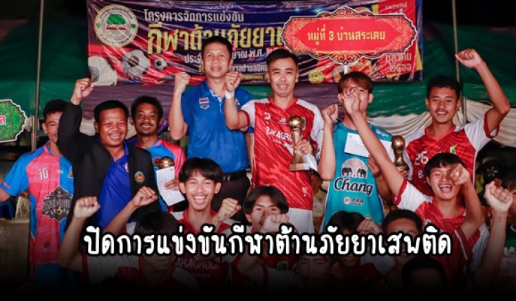 กำแพงเพชร-เทศบาลตำบลนิคมทุ่งโพธิ์ทะเล ปิดการแข่งขันกีฬาต้านภัยยาเสพติด ประจำปีงบประมาณ 2567
