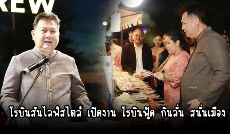 กำแพงเพชร-โรบินสันไลฟ์สไตล์ กำแพงเพชร จัดงาน “โรบินฟู้ด” กินลั่น สนั่นเมือง เพื่อหวังกระตุ้นเศรษฐกิจของจังหวัดกำแพงเพชร หลังผ่านวิกฤติโควิด 19