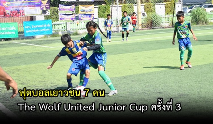 กำแพงเพชร-การแข่งขันฟุตบอลเยาวชน 7 คน The Wolf United Junior Cup ครั้งที่ 3 ชิงถ้วยผู้ว่าราชการจังหวัดกำแพงเพชร