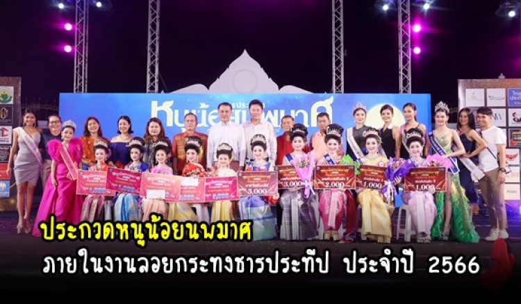 กำแพงเพชร-เทศบาลเมืองกำแพงเพชร จัดการประกวดหนูน้อยนพมาศ ในงานลอยกระทงธารประทีปกำแพงเพชร ประจำปี 2566