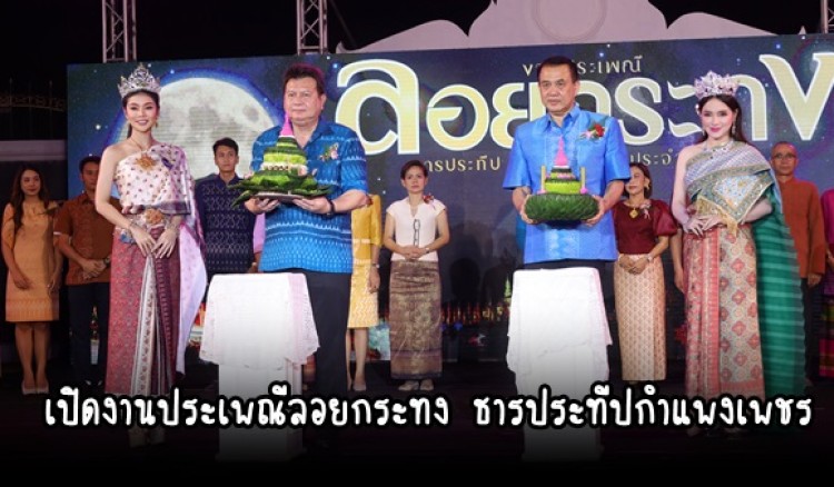 กำแพงเพชร-เทศบาลเมืองกำแพงเพชร พิธีเปิดงานประเพณีลอยกระทง ธารประทีปกำแพงเพชร ประจำปี 2566