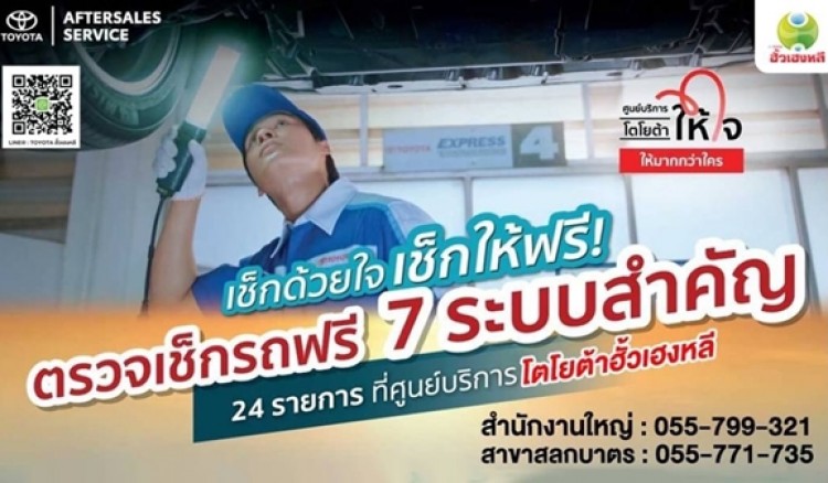 โตโยต้ากำแพงเพชร ฮั้วเฮงหลี เช็กด้วยใจ เช็กให้ฟรี!