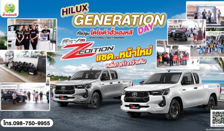 ประมวลภาพกิจกรรมงาน HILUX GENERETION DAY ในวันเสาร์ที่ 20 เม.ย. ที่ผ่านมา ณ โชว์รูมโตโยต้ากำแพงเพชร