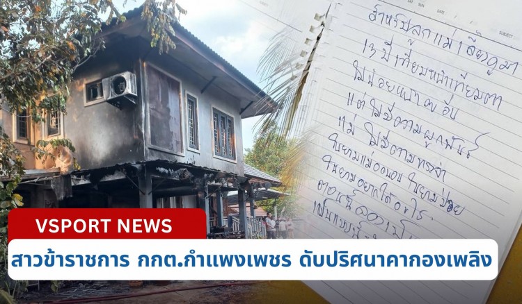 กำแพงเพชร-สาวข้าราชการ กกต.กำแพงเพชร ดับปริศนาคากองเพลิงในบ้านสามี พบเขียนจดหมายลาตายทิ้งไว้ข้างศาลพระภูมิ ตำรวจยังไม่ตัดประเด็นการตายใดๆทิ้งรอหาหลักฐานคลี่คดี