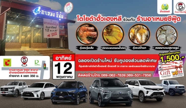 ร่วมฉลองเปิดร้านใหม่อาเหมยซีฟู้ด สาขาอำเภอเมือง  จังหวัดกำแพงเพชร