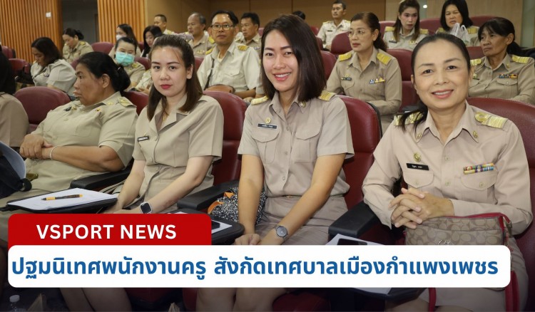 กำแพงเพชร-เทศบาลเมืองกำแพงเพชร จัดการประชุมโครงการปฐมนิเทศพนักงานครูของโรงเรียนสังกัดเทศบาลเมืองกำแพงเพชร ประจำปีการศึกษา พ.ศ. 2567