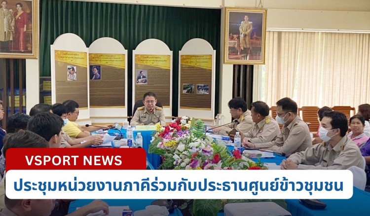 กำแพงเพชร-ศูนย์เมล็ดพันธุ์ข้าวกำแพงเพชร ประชุมหน่วยงานภาคีร่วมกับประธานศูนย์ข้าวชุมชนระดับจังหวัด ปี 2567