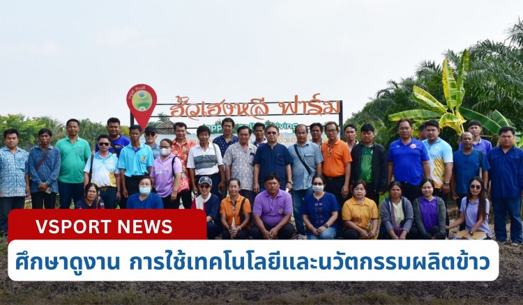 กำแพงเพชร-ศูนย์เมล็ดพันธุ์ข้าวกำแพงเพชร นำประธานกลุ่มและสมาชิกศูนย์ข้าวชุมชน เข้าศึกษาดูงานที่ ฮั้วเฮงหลีฟาร์ม