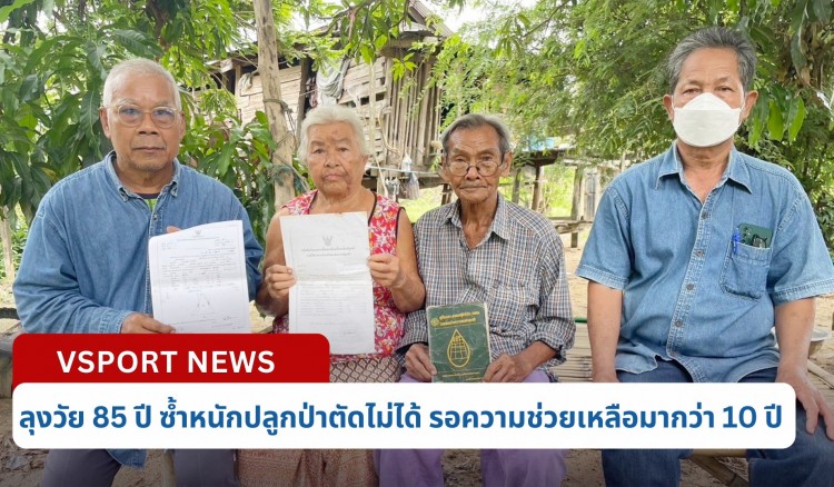 กำแพงเพชร-ลุงวัย 85 ปี ซ้ำหนักปลูกป่าตัดไม่ได้ รอความช่วยเหลือมากว่า 10 ปี บ้านก็ใกล้จะพัง 