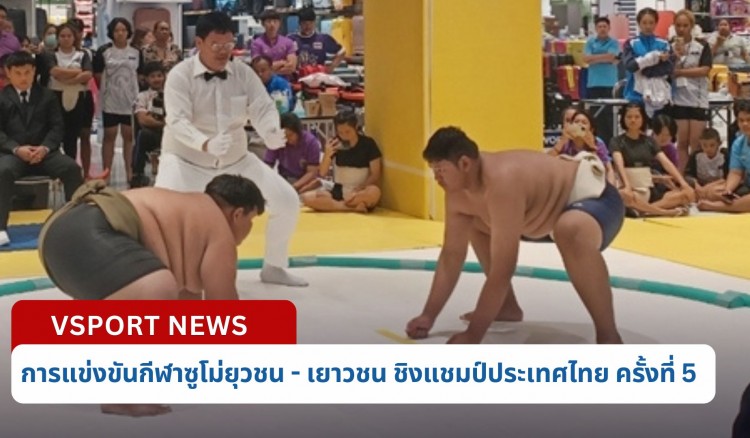 กำแพงเพชร-สมาคมกีฬาแห่งจังหวัดกำแพงเพชร จัดการแข่งขันกีฬาซูโม่ยุวชน - เยาวชน และประชาชน ชิงแชมป์ประเทศไทย ครั้งที่ 5 ประจำปี 2567