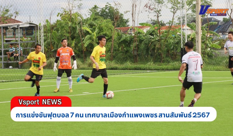 กำแพงเพชร-เทศบาลเมืองกำแพงเพชร จัดการแข่งขันฟุตบอล 7 คน เทศบาลเมืองกำแพงเพชรสานสัมพันธ์ 2567