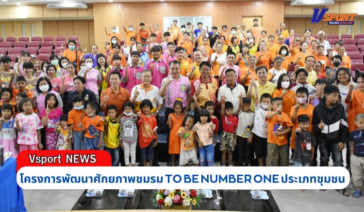 กำแพงเพชร-เทศบาลเมืองกำแพงเพชร เปิดโครงการพัฒนาศักยภาพชมรม TO BE NUMBER ONE ประเภทชุมชน เทศบาลเมืองกำแพงเพชร ปีงบประมาณ 2567