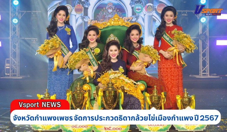 กำแพงเพชร-การประกวดธิดากล้วยไข่เมืองกำแพง ปี 2567 ในงานสารทไทย - กล้วยไข่ และของดีเมืองกำแพง ประจำปี 2567