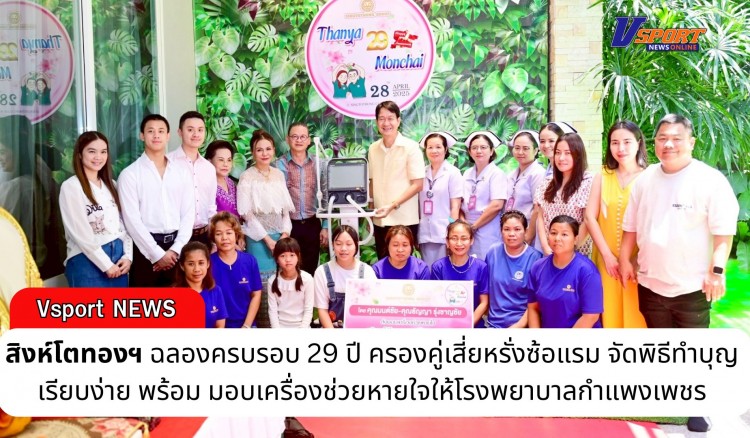 กำแพงเพชร-สิงห์โตทองฯ ฉลองครบรอบ 29 ปี ครองคู่เสี่ยหรั่งซ้อแรม จัดพิธีทำบุญเรียบง่าย พร้อม มอบเครื่องช่วยหายใจให้โรงพยาบาลกำแพงเพชร