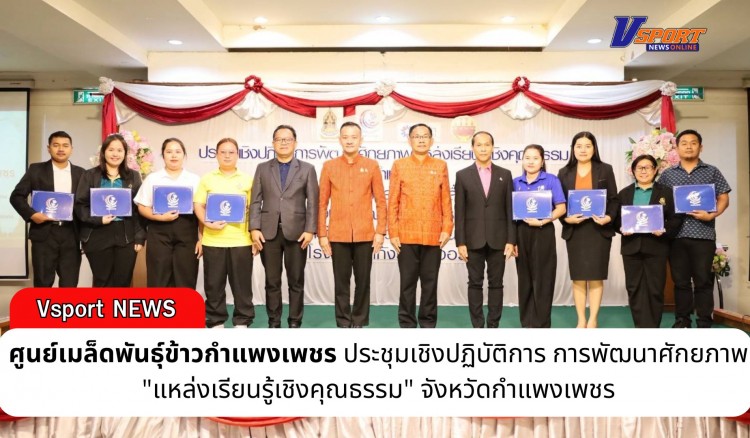 กำแพงเพชร-ศูนย์เมล็ดพันธุ์กำแพงเพชร ประชุมเชิงปฏิบัติการ การพัฒนาศักยภาพ 