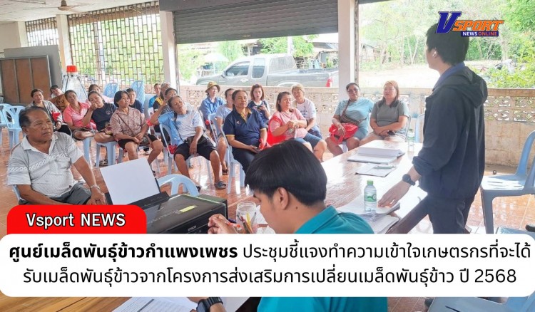 กำแพงเพชร-ศูนย์เมล็ดพันธุ์กำแพงเพชร ประชุมชี้แจงทำความเข้าใจเกษตรกรที่จะได้รับเมล็ดพันธุ์ข้าวจากโครงการส่งเสริมการเปลี่ยนเมล็ดพันธุ์ข้าว ปี 2568