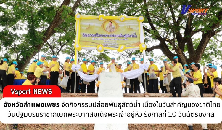 กำแพงเพชร-ผู้ว่าราชการจังหวัดกำแพงเพชร เป็นประธานกิจกรรมปล่อยพันธุ์สัตว์น้ำ เนื่องในวันสำคัญของชาติไทย วันปฐมบรมราชาภิเษกพระบาทสมเด็จพระเจ้าอยู่หัว รัชกาลที่ 10 วันฉัตรมงคล  