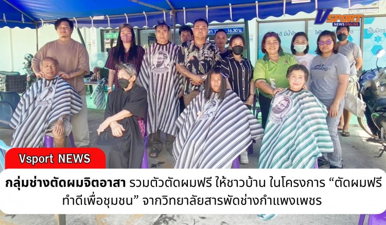 กำแพงเพชร-กลุ่มช่างตัดผมจิตอาสากำแพงเพชร รวมตัวตัดผมฟรี ให้ชาวบ้าน ในโครงการ “ตัดผมฟรี ทำดีเพื่อชุมชน”