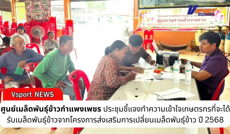 กำแพงเพชร-ศูนย์เมล็ดพันธุ์ข้าวกำแพงเพชร ประชุมชี้แจงทำความเข้าใจเกษตรกรที่จะได้รับเมล็ดพันธุ์ข้าวจากโครงการส่งเสริมการเปลี่ยนเมล็ดพันธุ์ข้าว ปี 2568
