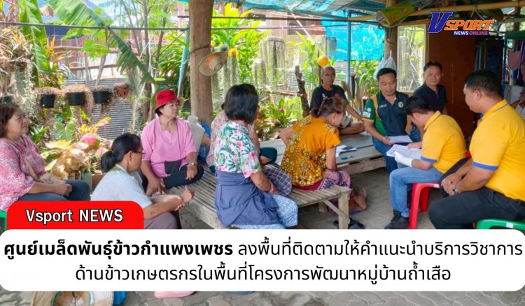 กำแพงเพชร-ศูนย์เมล็ดพันธุ์ข้าวกำแพงเพชร ลงพื้นที่ติดตามให้คำแนะนำบริการวิชาการด้านข้าวเกษตรกรในพื้นที่โครงการพัฒนาหมู่บ้านถ้ำเสือ