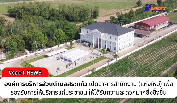 กำแพงเพชร-องค์การบริหารส่วนตำบลสระแก้ว เปิดอาคารสำนักงาน (แห่งใหม่) เพื่อรองรับการให้บริการแก่ประชาชนในพื้นที่ที่มาติดต่อราชการให้ได้รับความสะดวกมากยิ่งขึ้งขึ้น