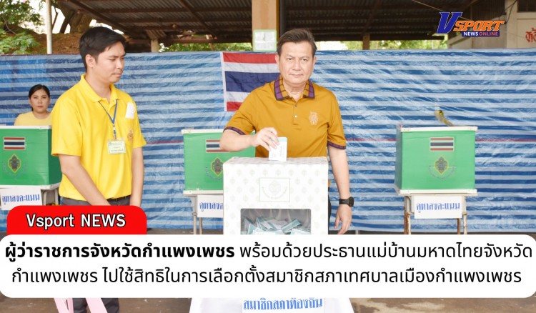กำแพงเพชร-ผู้ว่าราชการจังหวัดกำแพงเพชร พร้อมด้วยประธานแม่บ้านมหาดไทยจังหวัดกำแพงเพชร ไปใช้สิทธิในการเลือกตั้งสมาชิกสภาเทศบาลเมืองกำแพงเพชร