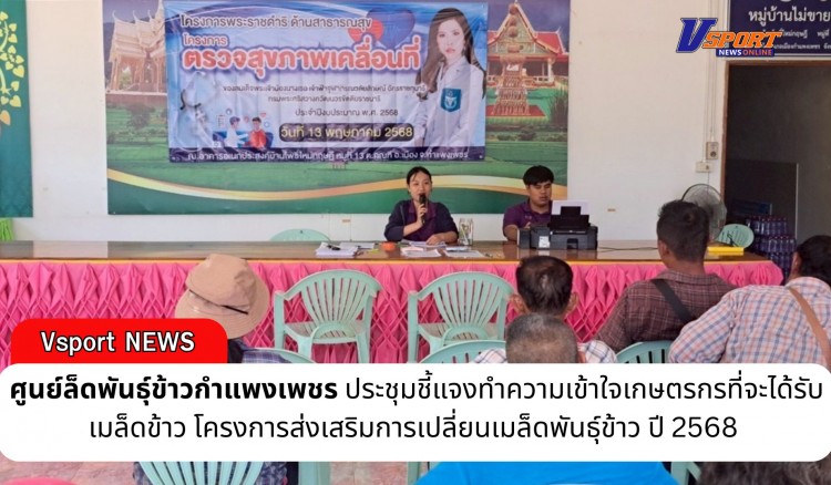 กำแพงเพชร-ศูนย์เมล็ดพันธุ์ข้าวกำแพงเพชร ประชุมชี้แจงทำความเข้าใจเกษตรกรที่จะได้รับเมล็ดข้าว