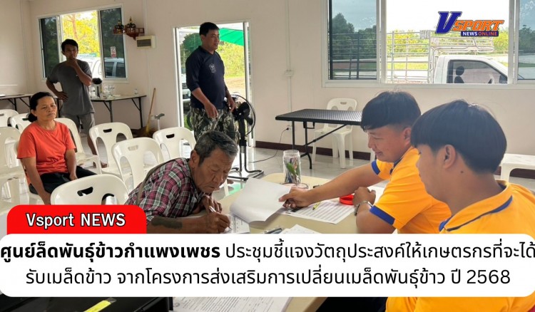 กำแพงเพชร-ศูนย์เมล็ดพันธุ์ข้าวกำแพงเพชร ประชุมชี้แจงวัตถุประสงค์ให้เกษตรกรที่จะได้รับเมล็ดข้าวจากโครงการส่งเสริมการเปลี่ยนเมล็ดพันธุ์ข้าว ปี 2568
