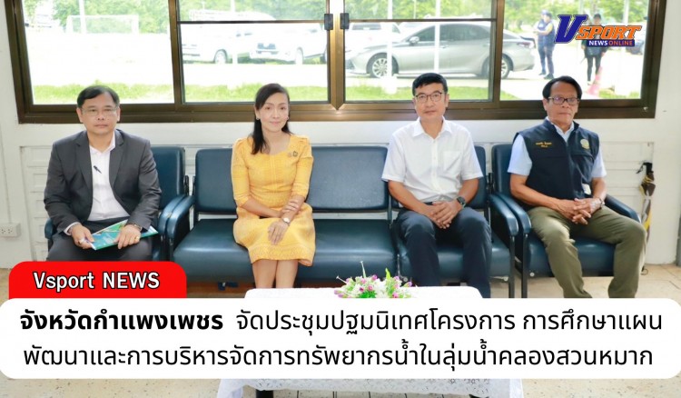 กำแพงเพชร-รองผู้ว่าราชการจังหวัดกำแพงเพชร เป็นประธานประชุม ปฐมนิเทศโครงการ การศึกษาแผนพัฒนาและการบริหารจัดการทรัพยากรน้ำในลุ่มน้ำคลองสวนหมาก