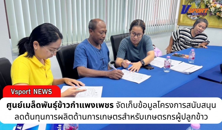 กำแพงเพชร-ศูนย์เมล็ดพันธุ์ข้าวกำแพงเพชร จัดเก็บข้อมูลโครงการสนับสนุนลดต้นทุนการผลิตด้านการเกษตรสำหรับเกษตรกรผู้ปลูกข้าว
