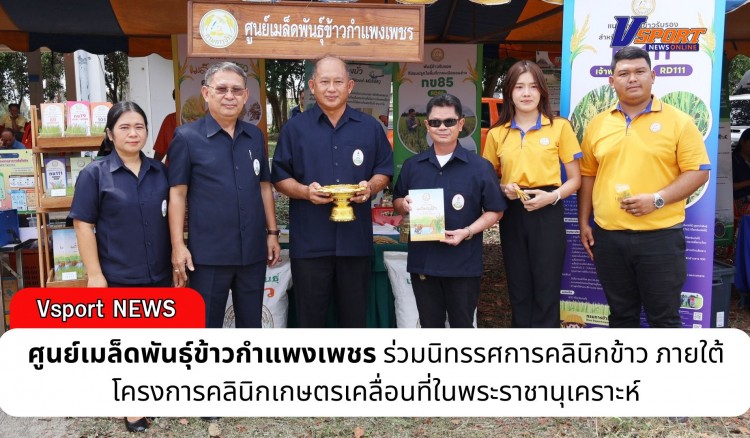 กำแพงเพชร-ศูนย์เมล็ดพันธุ์ข้าวกำแพงเพชร ร่วมนิทรรศการคลินิกข้าว ภายใต้โครงการคลินิกเกษตรเคลื่อนที่ในพระราชานุเคราะห์