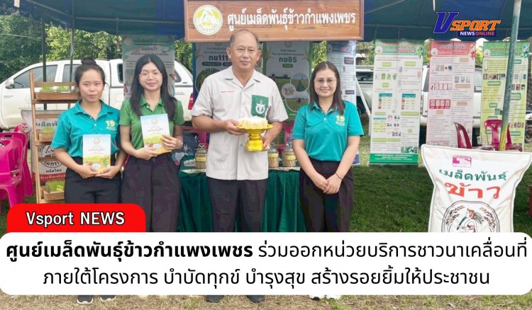 กำแพงเพชร-ศูนย์เมล็ดพันธุ์ข้าวกำแพงเพชร ร่วมออกหน่วยบริการชาวนาเคลื่อนที่ภายใต้โครงการ บำบัดทุกข์ บำรุงสุข สร้างรอยยิ้มให้ประชาชน