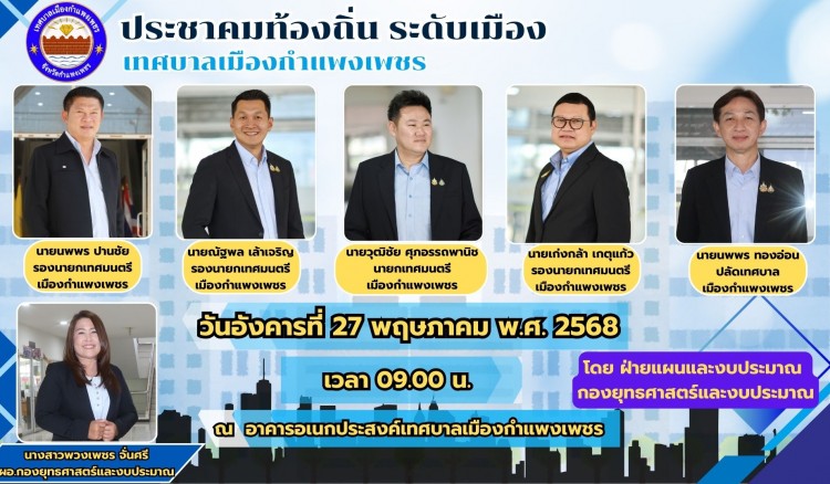 กำแพงเพชร-เทศบาลเมืองกำแพงเพชร จัดการประชุมประชาคมท้องถิ่น ระดับเมือง เพื่อให้เกิดกระบวนการมีส่วนร่วมในการพัฒนาท้องถิ่นของประชาชนในพื้นที่