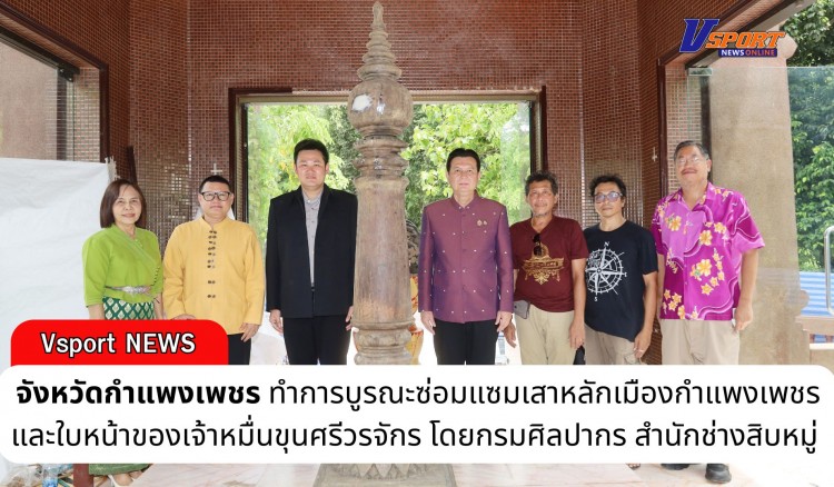 กำแพงเพชร-จังหวัดกำแพงเพชร ทำการบูรณะซ่อมแซมเสาหลักเมืองกำแพงเพชร และใบหน้าของเจ้าหมื่นขุนศรีวรจักร