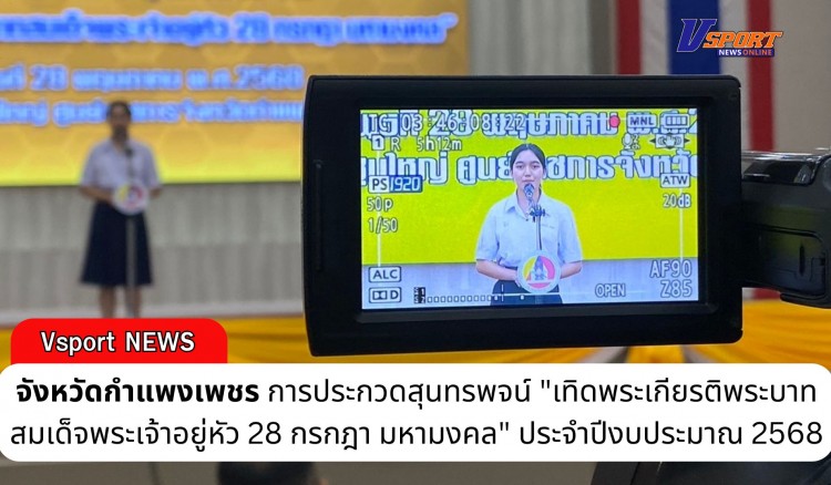กำแพงเพชร-ศูนย์อำนวยการรักษาความมั่นคงภายในจังหวัดกำแพงเพชร จัดการประกวดสุนทรพจน์ 