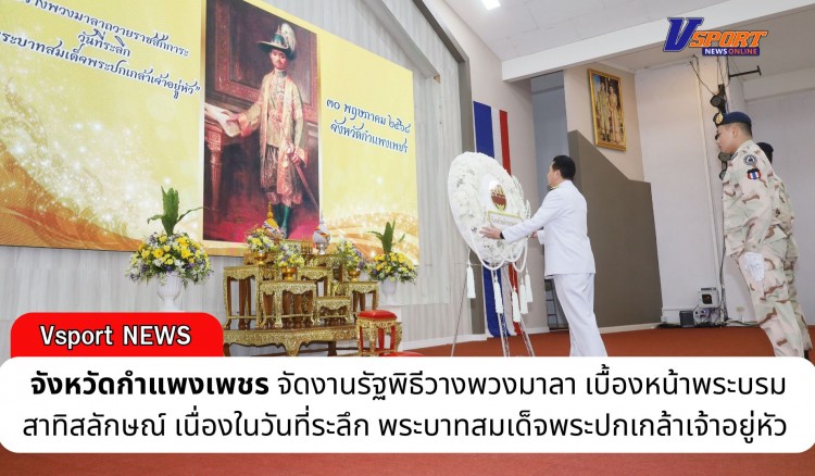 กำแพงเพชร-งานรัฐพิธีวางพวงมาลา เบื้องหน้าพระบรมสาทิสลักษณ์ เนื่องในวันที่ระลึก “พระบาทสมเด็จพระปกเกล้าเจ้าอยู่หัว” ประจำปี 2568