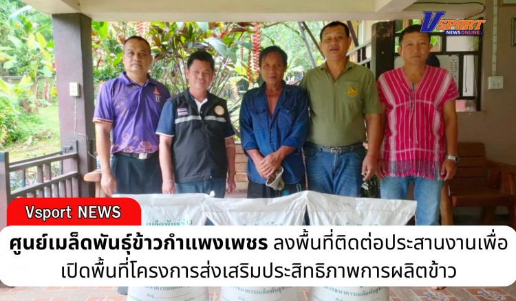 กำแพงเพชร-ศูนย์เมล็ดพันธุ์ข้าวกำแพงเพชร ลงพื้นที่ติดต่อประสานงานเพื่อเปิดพื้นที่โครงการส่งเสริมประสิทธิภาพการผลิตข้าว